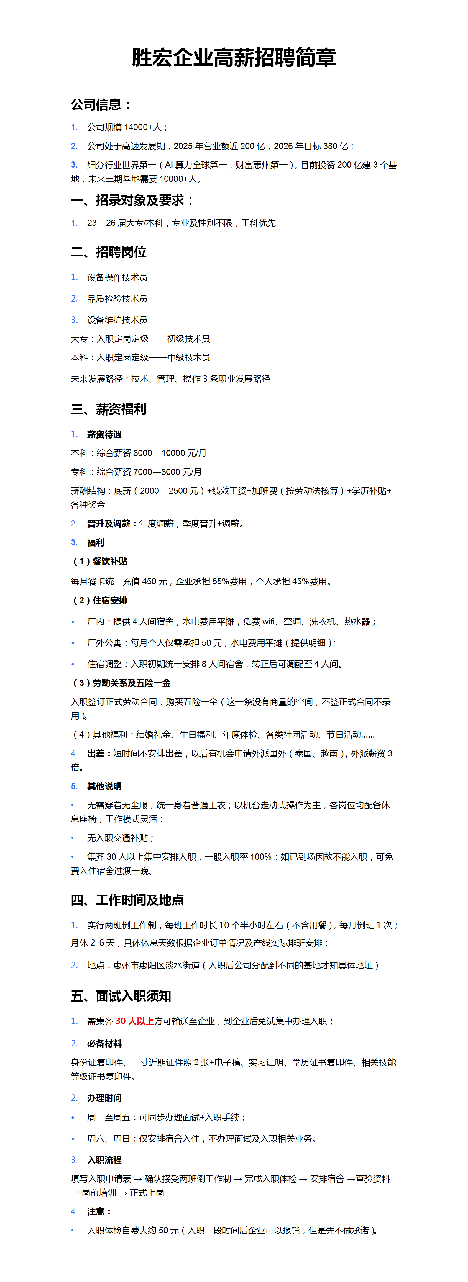 胜宏企业高薪招聘简章_01.png